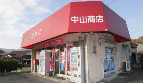 中山商店